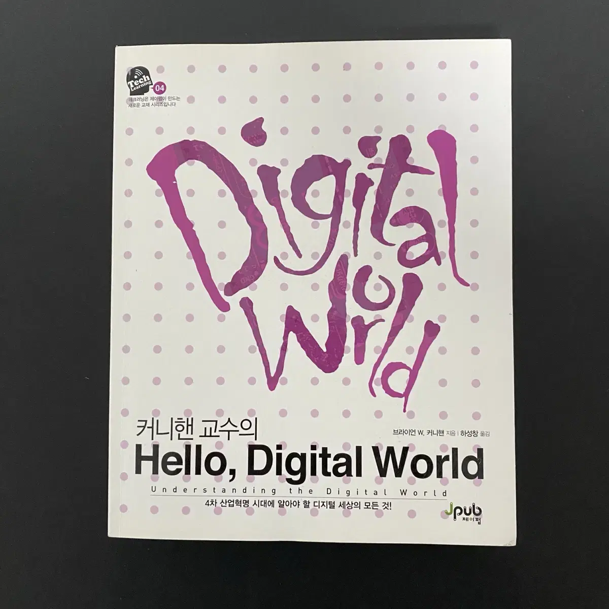 커니핸 교수의 Hello digital world